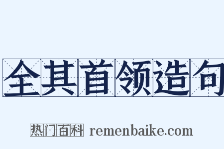 全其首领造句是什么意思的图片